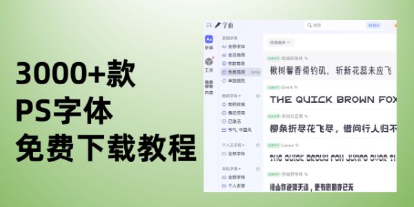 3000+款ps字体免费下载教程！含导入方法