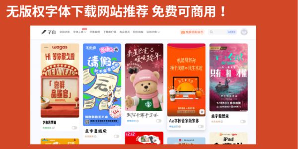 3个无版权字体下载网站推荐！免费可商用