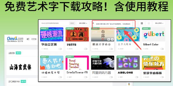 漂亮免费艺术字下载攻略，附使用说明