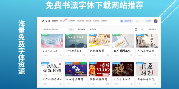 私藏版免费书法字体下载网站推荐，亲测好用！