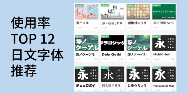 日文字体大全，使用率 TOP 12 的日文字体推荐