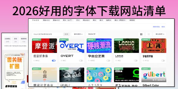 字体在哪里下载好？请查看字体网站测评报告！