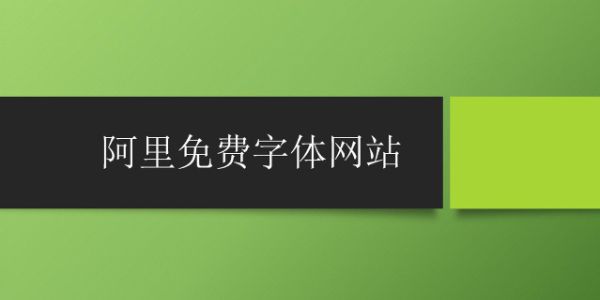 不用找了 这几个阿里免费字体网站就够了！