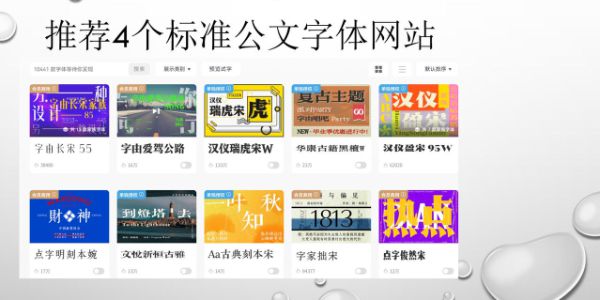 标准公文字体去哪找？4个靠谱下载网站推荐