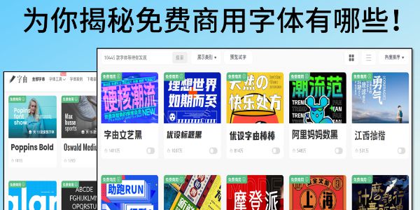 免费商用字体有哪些？2026全新整理
