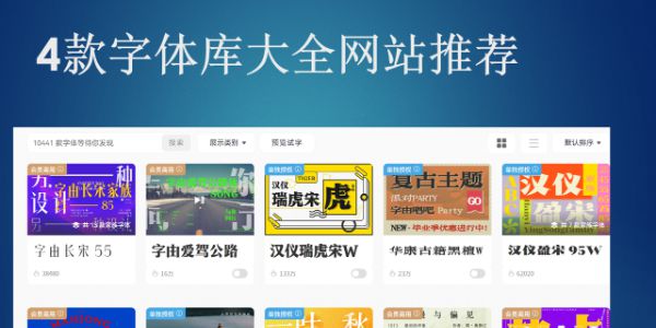 2026 必收藏！4款字体库大全网站推荐