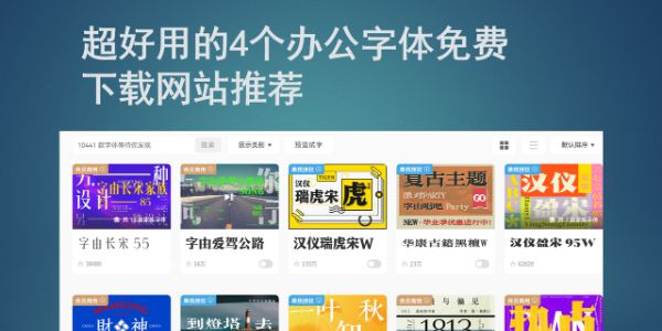 超好用的4个办公字体免费下载网站推荐