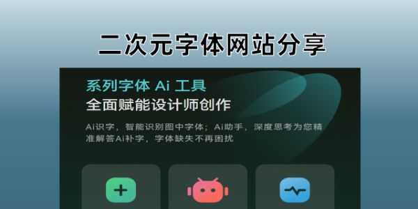 轻松自制二次元字体，分享4款好用的二次元字体生成工具
