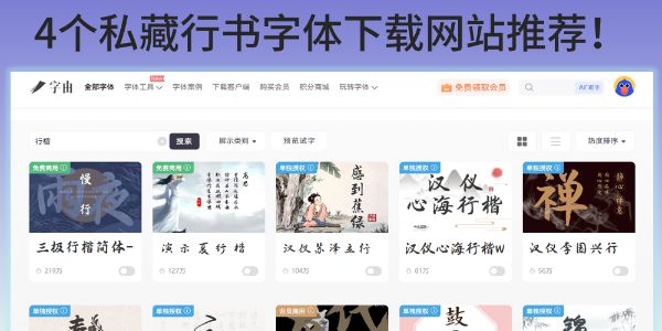 4个私藏的行书字体下载网站推荐！支持商用