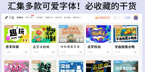 必收藏的可爱字体免费下载网站！亲测好用