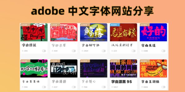 adobe 中文字体网站分享，放心用不踩坑