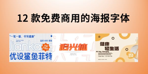 海报字体是免费的吗？12 款免费商用的海报字体