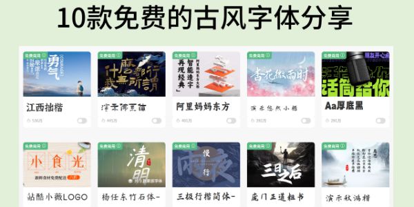 古风字体大全，10款免费商用的古风字体分享