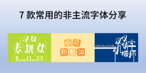 非主流字体大全，7 款常用的非主流字体分享