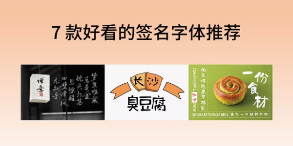 签名字体大全，7 款好看的签名字体推荐