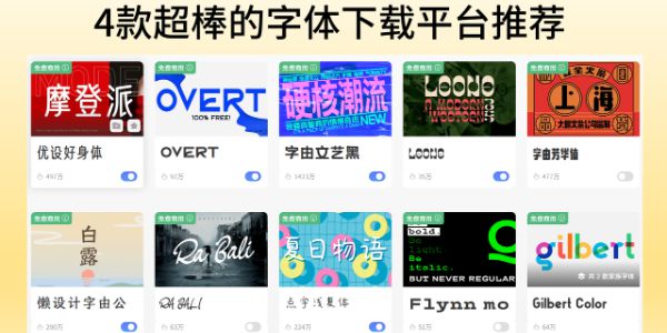 字体下载平台有哪些？4 款超棒的字体下载平台推荐