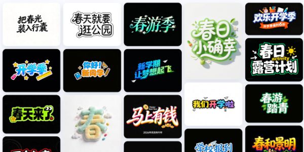 免费艺术字在线制作工具推荐，一分钟制作艺术字