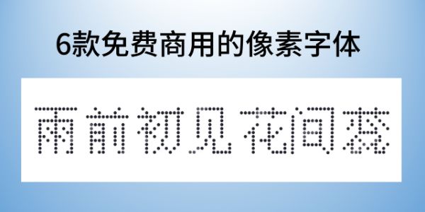 像素字体可以商用吗？6款可以免费商用的像素字体分享