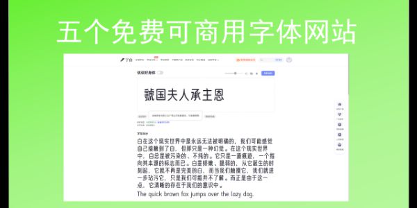 免费可商用字体网站哪里找？这五个网站值得收藏