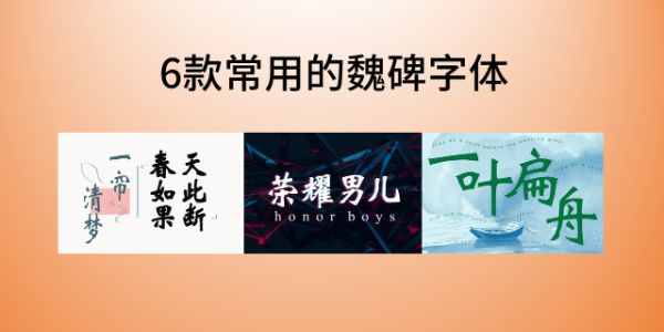 魏碑字体大全，分享6款常用的魏碑字体