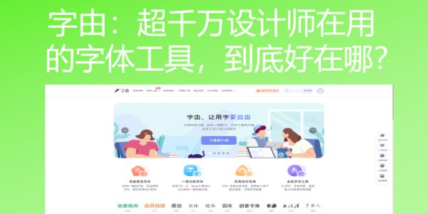 字由：超千万设计师在用的字体工具，到底好在哪？