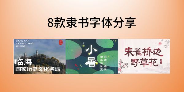 隶书字体大全，8款隶书字体分享