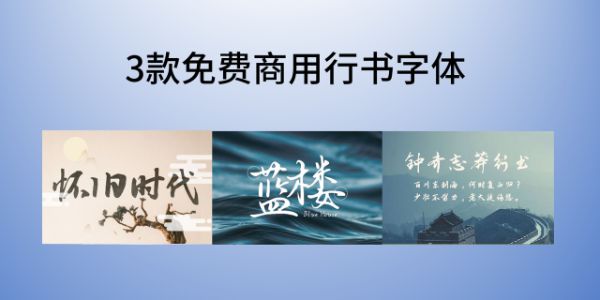 免费的行书字体不好找，本文给你分享3款免费商用的行书字体