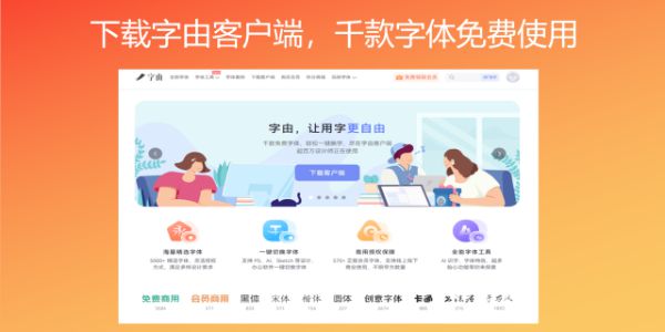 下载字由客户端，千款字体免费使用