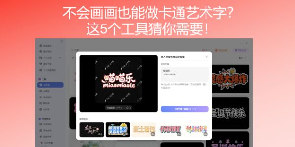 不会画画也能做卡通艺术字？这5个工具帮你一键生成