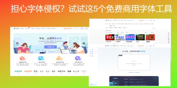 担心字体侵权？试试这5个免费商用字体工具