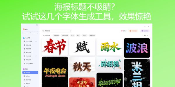 海报标题不吸睛？试试这几个字体生成工具，效果惊艳
