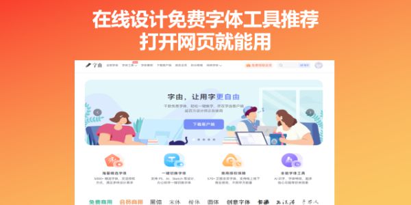 在线设计免费字体工具推荐，打开网页就能用