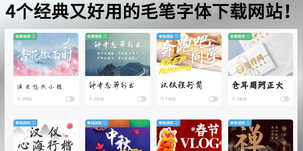 4个经典毛笔字体下载网站推荐！好看也好用