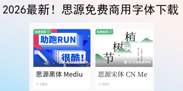 2026最新！思源免费商用字体下载汇总