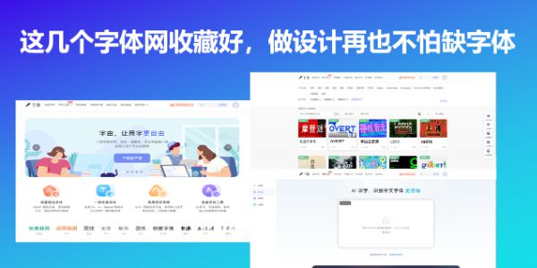 这几个字体网收藏好，做设计再也不怕缺字体