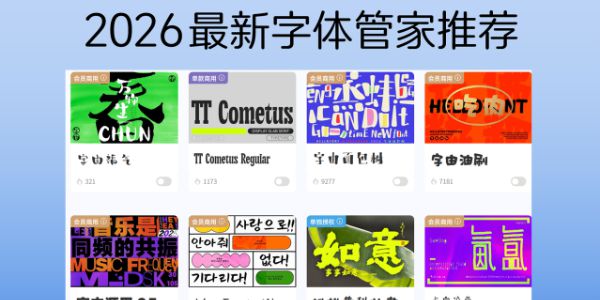 2026 最新字体管家推荐，四个字体管家分享