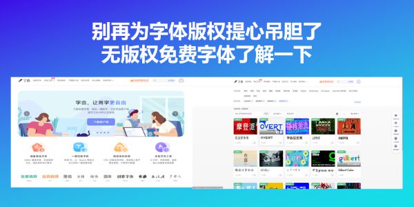 别再为字体版权提心吊胆了！无版权免费字体了解一下