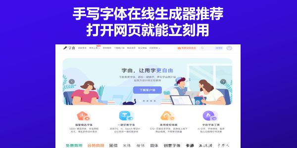 手写字体在线生成器推荐，打开网页就能立刻用