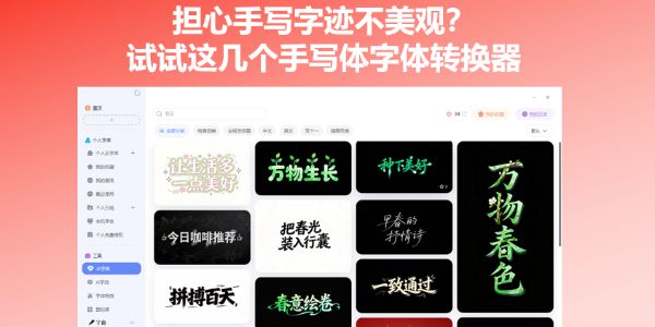 担心手写字迹不美观？试试这几个手写体字体转换器