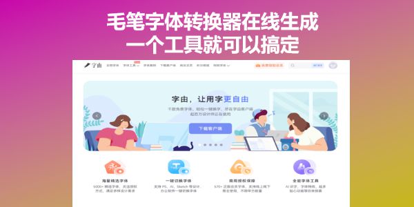 毛笔字体转换器在线生成：一个工具就可以搞定