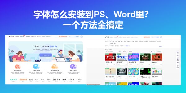 字体怎么安装到PS、Word里？一个方法全搞定