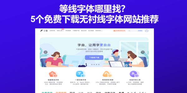 等线字体哪里找？5个免费下载无衬线字体网站推荐