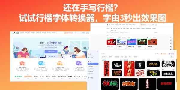 还在手写行楷？试试行楷字体转换器，字由3秒出效果图