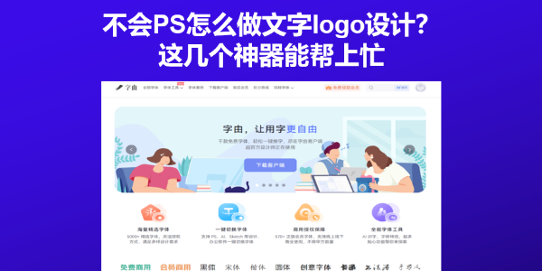 不会PS怎么做文字logo设计？这几个神器能帮上忙