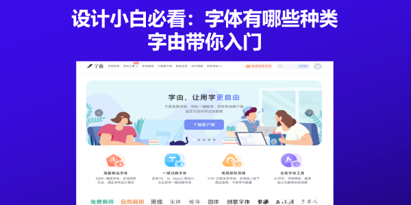 设计小白必看：字体有哪些种类？字由带你入门