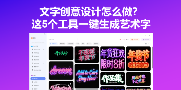 文字创意设计怎么做？这5个工具一键生成艺术字