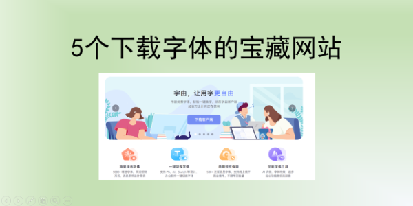 哪里可以下载字体？5个宝藏网站亲测推荐！