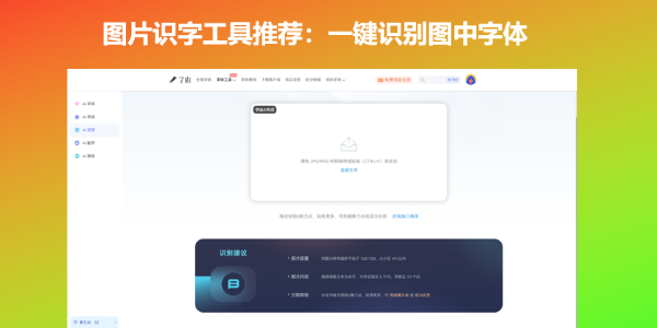 图片识字工具推荐：一键识别图中字体