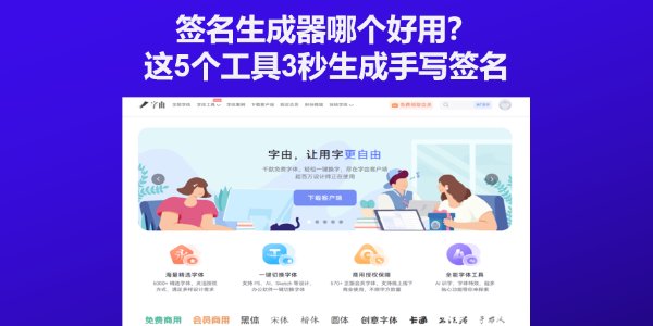 签名生成器哪个好用？这5个工具3秒生成手写签名