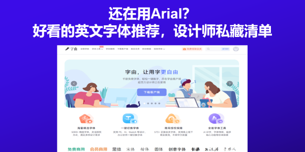 还在用Arial？好看的英文字体推荐，设计师私藏清单